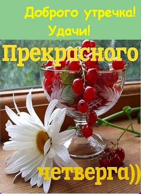 Картинки "Доброе утро. Четверг" (419 шт.)