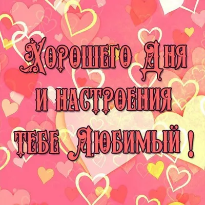 💗 Красивая картинка хорошего дня для любимой! скачать бесплатно | хорошего дня  любимой | открытка, картинка 123ot