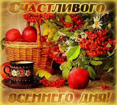 Красивые осенние картинки "Хорошего дня!" (286 шт.)