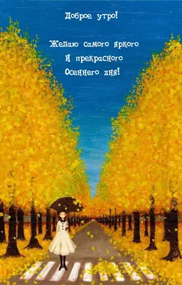 Доброго утра! прекрасного осеннего …» — создано в Шедевруме