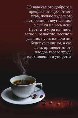 Прекрасного субботнего утра и отличного настроения на весь день - фото и  картинки 