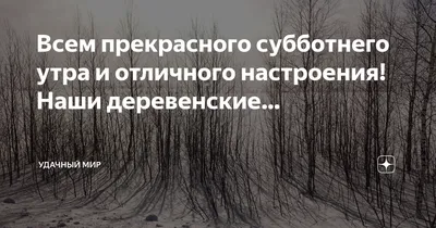 Картинки "Доброго Утра Субботы!" (154 шт.)