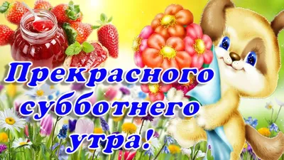 Открытки с добрым утром - скачайте на 