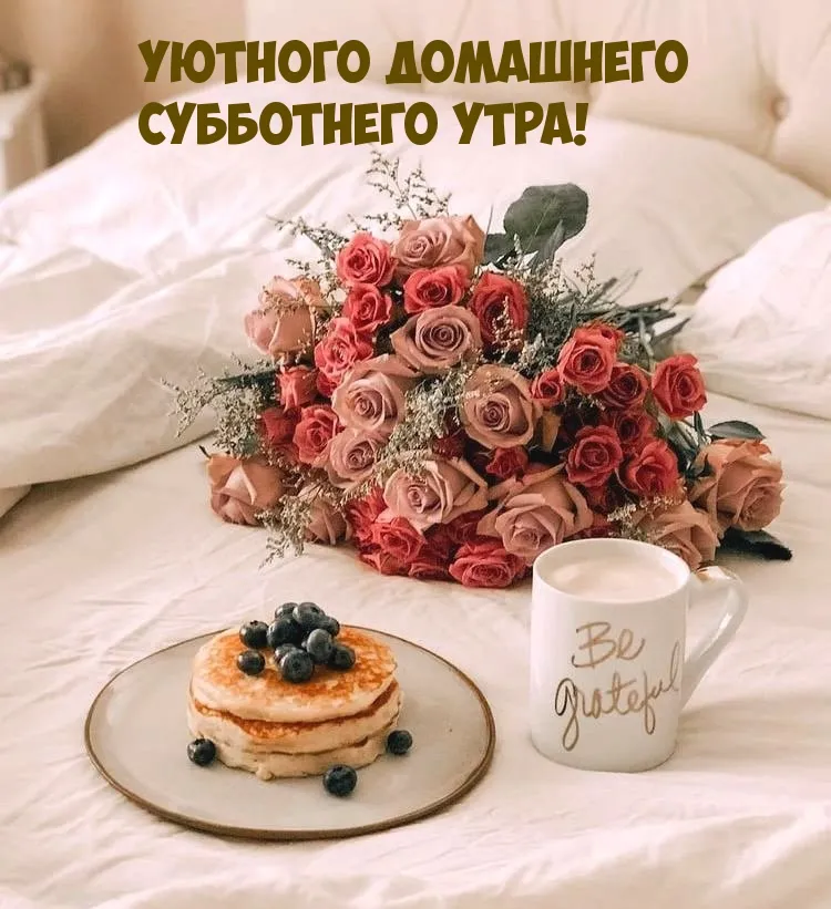 Суббота утро фото