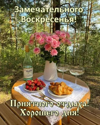 Приятного отдыха в Воскресенье! ☕🥧🍯🍹🍉💖 | Воскресенье, Утро  воскресенья, Доброе утро