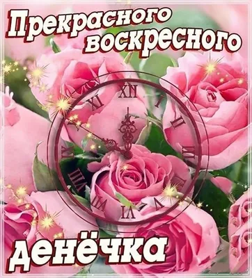 Доброе воскресное утро картинки и прикольные открытки