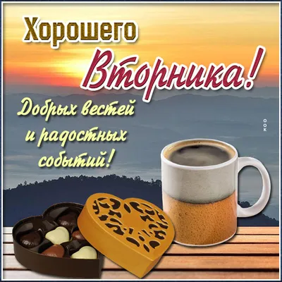 Доброе утро! Замечательного вторника! | Вторник, Доброе утро, Утро вторника