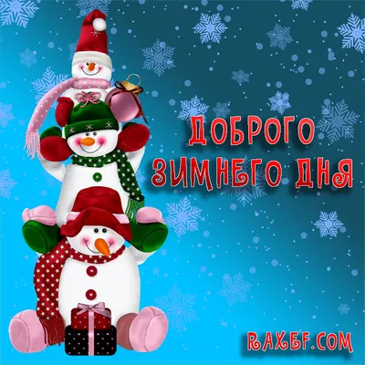 ДОБРОГО ЗИМНЕГО ДНЯ!#музыкальная видео открытка# komur - YouTube