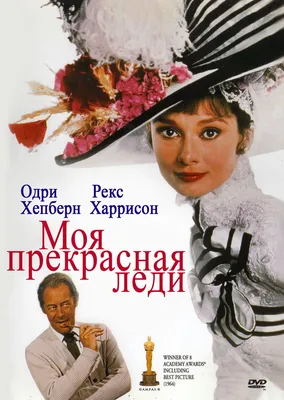 Моя прекрасная леди (фильм, 1964)