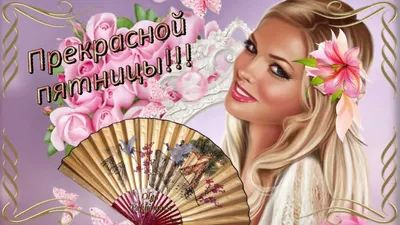 🌺 Замечательной пятницы и отличных выходных! | Поздравления, пожелания,  открытки | ВКонтакте