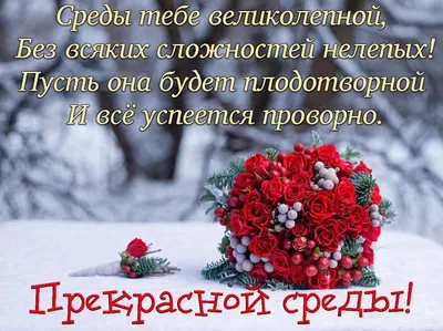 Открытка Прекрасной среды! Среды тебе великолепной