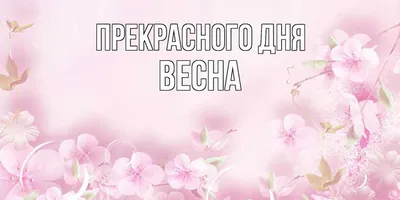 Открытка с именем Весна Прекрасного дня. Открытки на каждый день с именами  и пожеланиями.