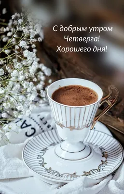 Красивые картинки Доброе утро ☀️☕ (618 шт.)