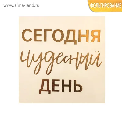 Наклейка‒переводка с фольгированием «Сегодня чудесный день», 10 × 10 см  (3626321) - Купить по цене от  руб. | Интернет магазин 