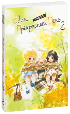 Манга Один прекрасный день. Том 2" купить Манга в Минске. . 9 Br Заказать  доставку по РБ. 54759