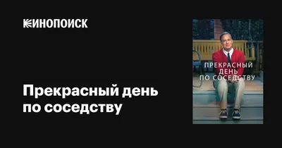 Прекрасный день по соседству, 2019 — описание, интересные факты — Кинопоиск