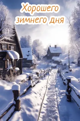 Один красивый зимний день в деревне