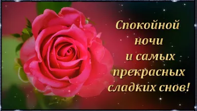 Картинки "Спокойной Ночи! Сладких Снов!" (253 шт.)