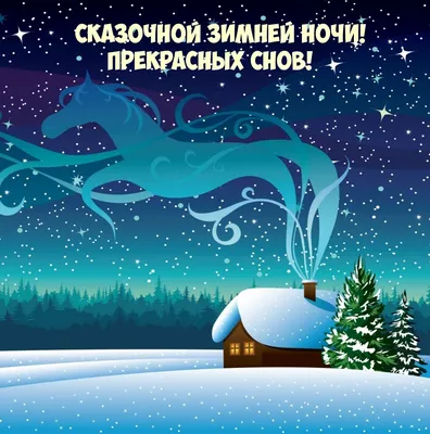 Спокойной ночи. Сладких снов. | Ночь, Веселые картинки, Цитаты для поднятия  настроения