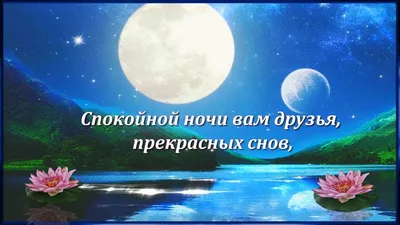 Спокойной ночи и волшебных сновидений! ⭐ 🌙 - YouTube | Ночь, Спокойной  ночи, Открытки