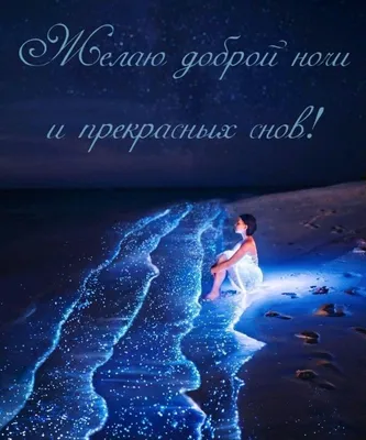 Пин от пользователя Анжелика на доске Приятного вечера | Ночь, Христианские  картинки, Спокойной ночи