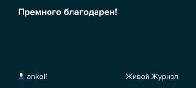 Картинки с надписями. Премного благодарна за поздравление!.