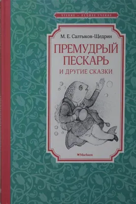 Эпикур. "Премудрый Пескарь".