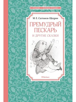 Премудрый пискарь: краткое содержание и анализ сказки