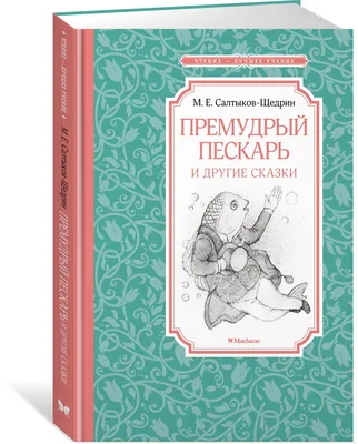 Книга "Премудрый пескарь и другие сказки" Салтыков-Щедрин М - купить книгу  в интернет-магазине «Москва» ISBN: 9785389210554, 50061984