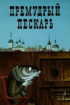 Мультфильм Премудрый пескарь (СССР, Россия, 1979) смотреть онлайн –  Афиша-Кино