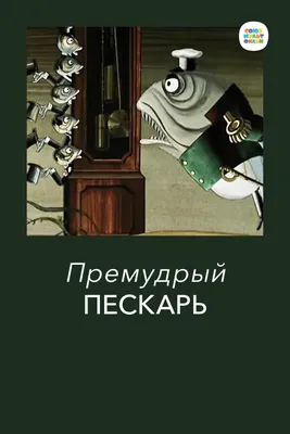 A very wise gudgeon/Премудрый Пескарь. One of the creepiest and dipressive,  yet atmospheric Soviet cartoons, based on a story by satirist  Saltykov-Shchedrin : r/ANormalDayInRussia