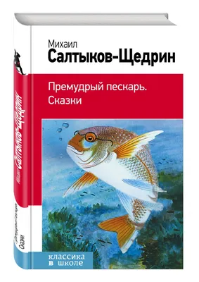 Премудрый пескарь и другие сказки | Салтыков-Щедрин Михаил Евграфович -  купить с доставкой по выгодным ценам в интернет-магазине OZON (591606912)