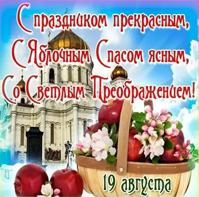 Преображение Господне (Яблочный Спас): о празднике, традициях, молитве —  Украина — 