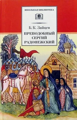 Святой преподобный Сергий Радонежский — Храм великомученика Димитрия  Солунского на Благуше в Москве