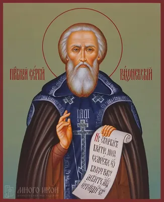 Купить рукописную икону Святого Преподобного Сергия Радонежского в Москве с  бесплатной доставкой по России