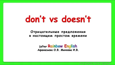 Rainbow English 3 класс. Present Simple. Negative. Don't/Doesn't||Отрицание  в Настоящем Времени - YouTube