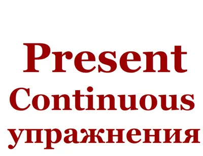 Английский язык. Present Simple Tense (настоящее простое время).2-4 классы:  таблица-плакат купить по цене 50 ₽ в интернет-магазине KazanExpress