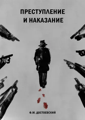 Иллюстрация Преступление и наказание в стиле книжная графика |