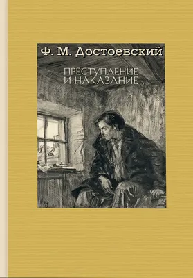 Купить книгу Преступление и наказание. В 2-х томах - Федор Достоевский  (978-5-9268-3754-1) в Киеве, Украине - цена в интернет-магазине Аконит,  доставка почтой