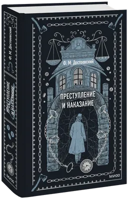 Преступление и наказание. Вечные истории (Федор Михайлович Достоевский) —  купить в МИФе