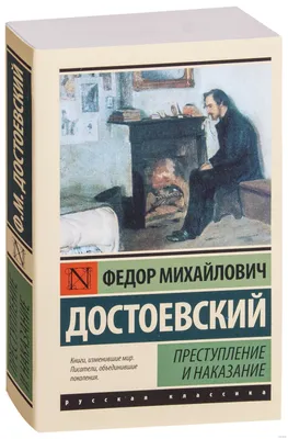 Преступление и наказание: Роман, Достоевский Федор Михайлович . Подарочное  издание. Знаменитая классика с иллюстрациями , Эксмо , 9785041693046 2023г.  1649,00р.