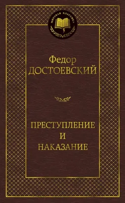 Как читать «Преступление и наказание» Достоевского