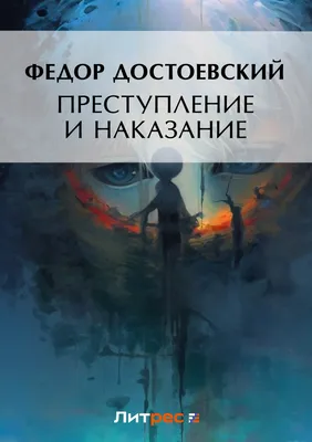 Преступление и наказание - Booksnest