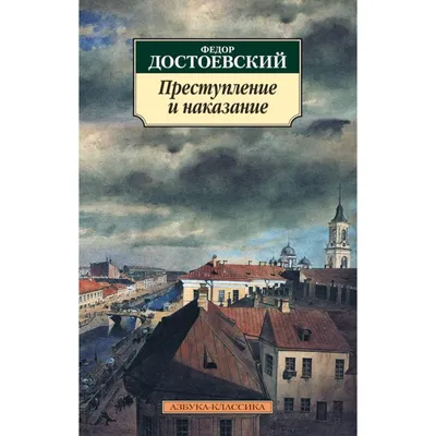 Портрет одной книги. «Преступление и наказание» Федора Достоевского -  PROлитературу - Новости и события - Оренбургская областная универсальная  научная библиотека им. Н.К. Крупской