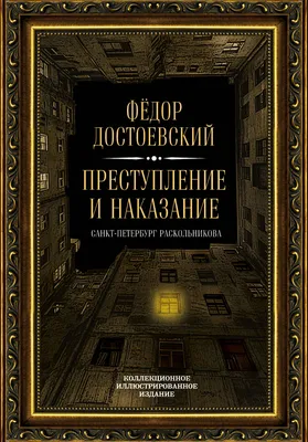 Преступление и наказание Издательство Речь 175134705 купить за 578 ₽ в  интернет-магазине Wildberries