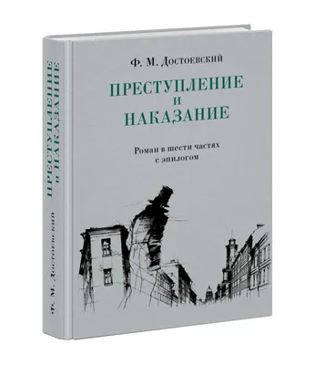 Преступление и наказание (Федор Достоевский) - купить книгу с доставкой в  интернет-магазине «Читай-город». ISBN: 978-5-90-702828-9