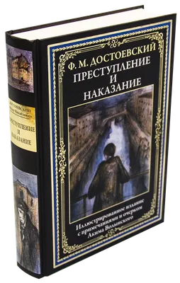 Преступление и наказание. Эксклюзивное издание» за 400 ₽ – купить за 400 ₽  в интернет-магазине «Книжки с Картинками»