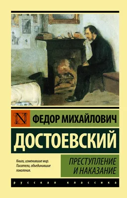Фёдор Достоевский, обложка книги "Преступление и наказание" #1