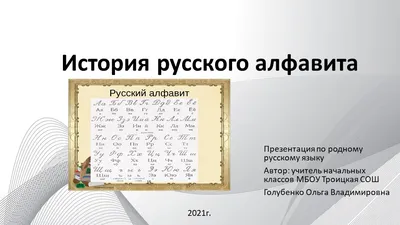 Презентация по родному языку "История русского алфавита"(4 класс)