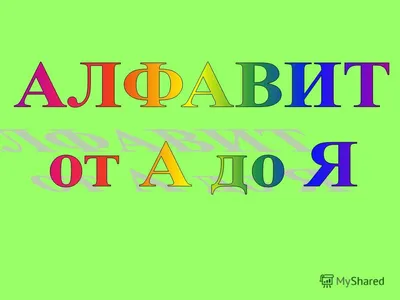 Презентация к уроку русского языка в 1 классе по теме: "Русский алфавит или  азбука" презентация, доклад, проект